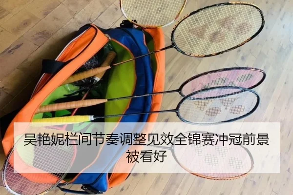 吴艳妮栏间节奏调整见效全锦赛冲冠前景被看好