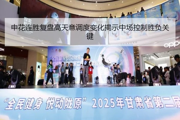 申花连胜复盘高天意调度变化揭示中场控制胜负关键