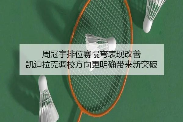 周冠宇排位赛慢弯表现改善 凯迪拉克调校方向更明确带来新突破